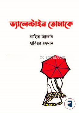 ভ্যালেন্টাইন তোমাকে