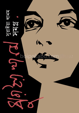 সুরাইয়া খানম সমগ্র