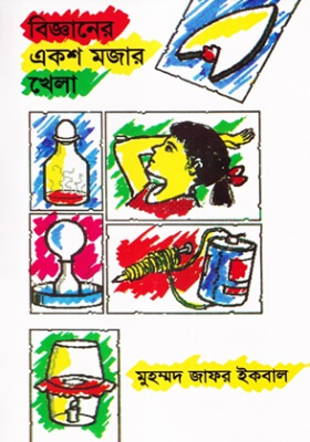 বিজ্ঞানের একশ মজার খেলা