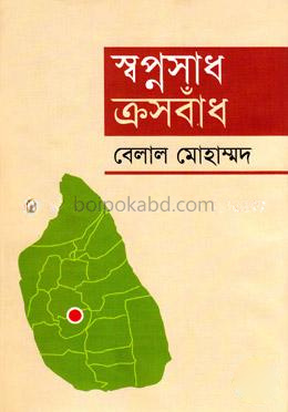 স্বপ্নসাধ ক্রসবাঁধ