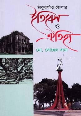 ঠাকুরগাঁও জেলার ইতিহাস ও ঐতিহ্য