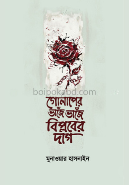 গোলাপের ভাঁজে ভাঁজে বিপ্লবের দাগ
