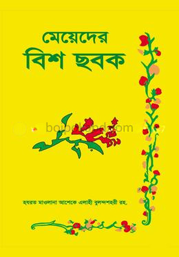 মেয়েদের বিশ ছবক