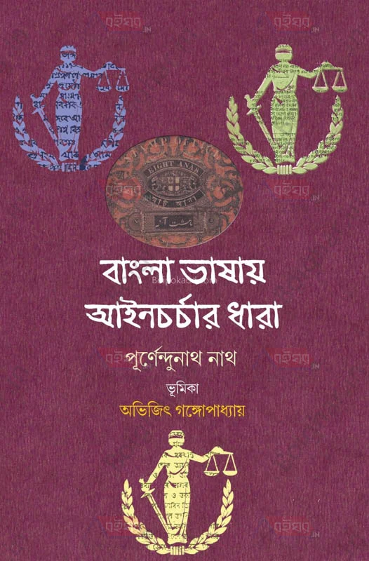 বাংলাভাষায় আইনচর্চার ধারা - পুর্ণেন্দুনাথ নাথ