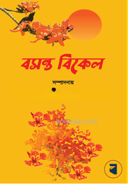 বসন্ত বিকেল