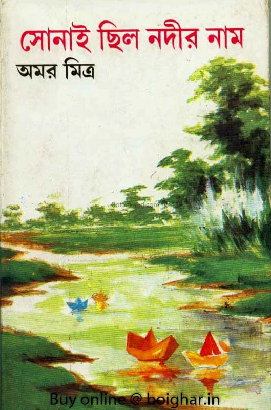 সোনাই ছিল নদীর নাম