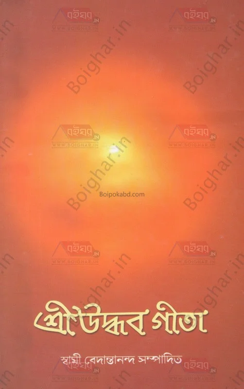 শ্রী উদ্ধাৰ গীতা