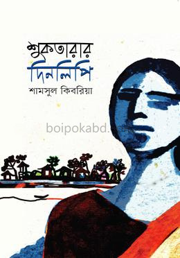 শুকতারার দিনলিপি