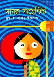 সায়রা সায়েন্টিস্ট