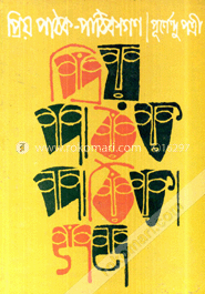 প্রিয় পাঠক পাঠিকাগণ
