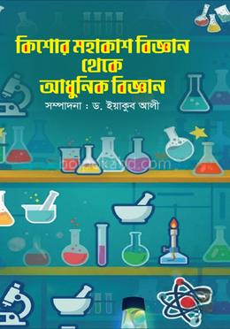কিশোর মহাকাশ বিজ্ঞান থেকে আধুনিক বিজ্ঞান