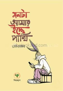 মনটা আমার ইচ্ছে পাখি