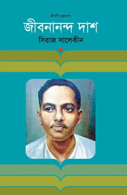 জীবনানন্দ দাশ