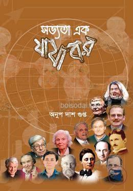 সভ্যতা এক যাযাবর