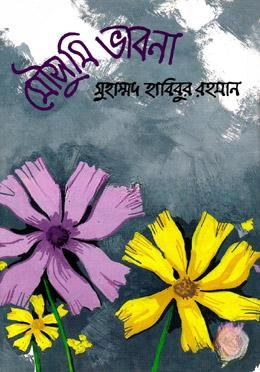 মৌসুমি ভাবনা