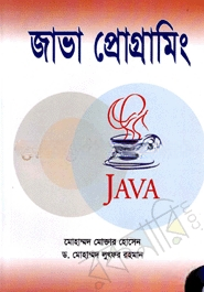 জাভা প্রোগ্রামিং
