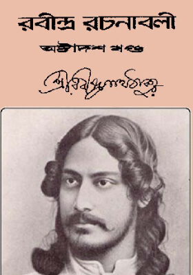 রবীন্দ্র-রচনাবলি (খণ্ড ১৮)