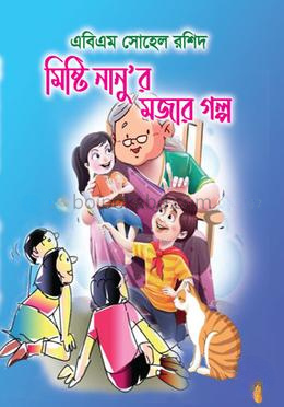 মিষ্টি নানু’র মজার গল্প
