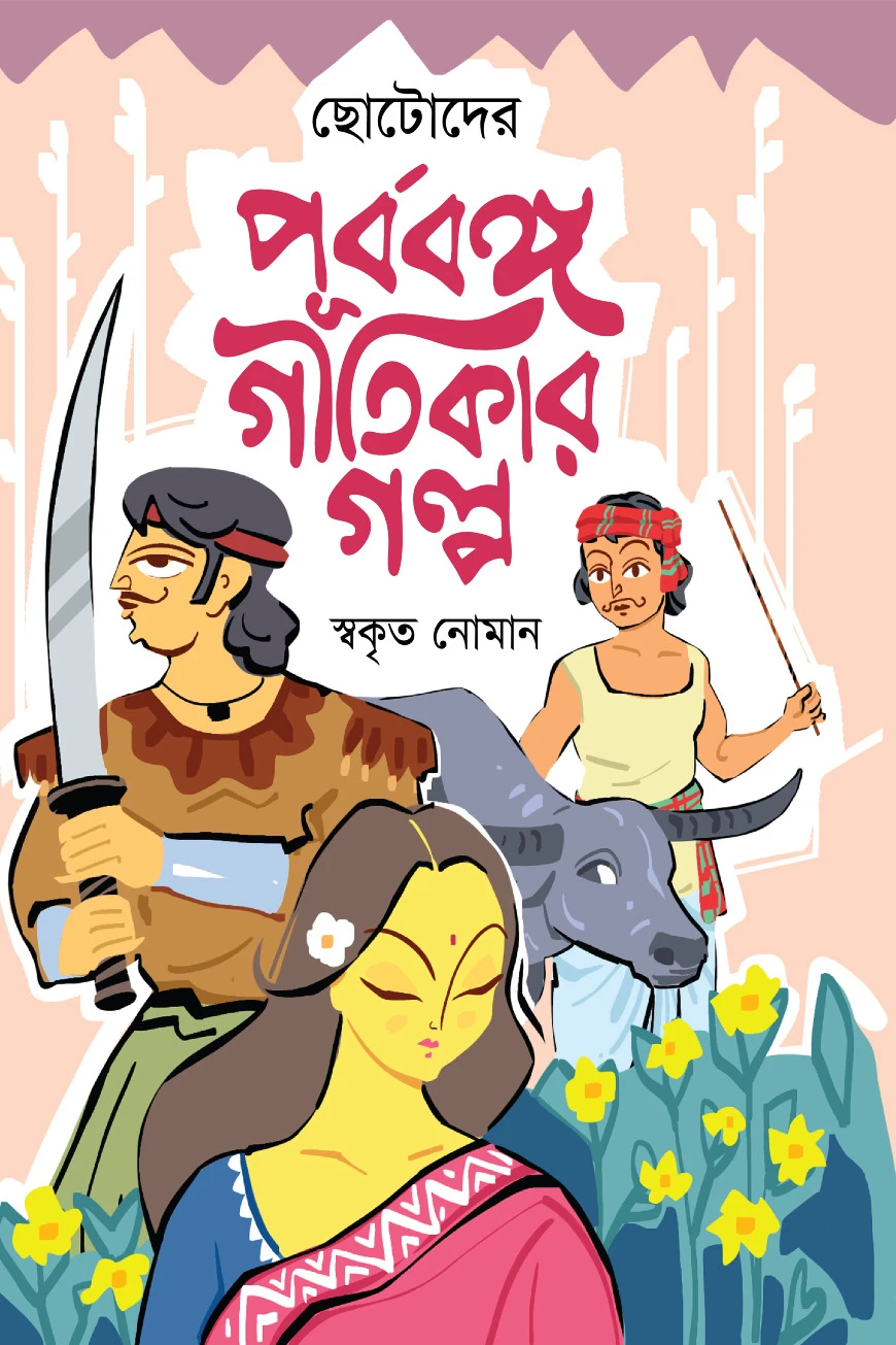 ছোটোদের পূর্ববঙ্গ গীতিকার গল্প