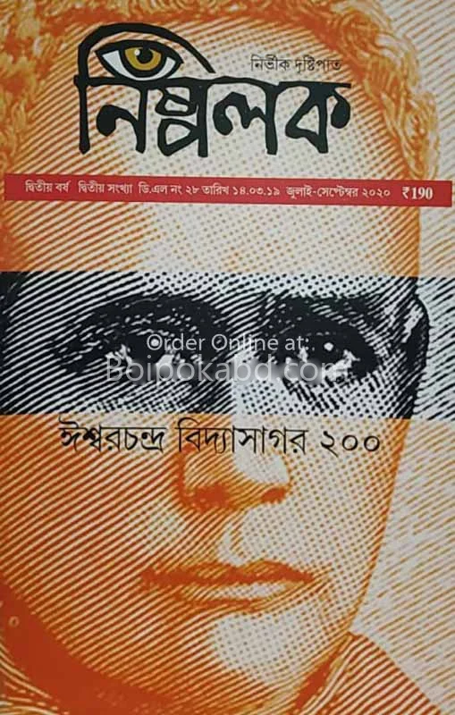 নিস্পলক - জুলাই-সেপ-টোটো