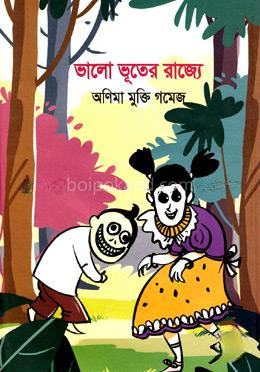 ভালো ভূতের রাজ্যে
