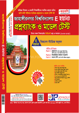 জাহাঙ্গীরনগর বিশ্ববিদ্যালয় প্রশ্নব্যাংক ও মডেল টেস্ট - E ইউনিট