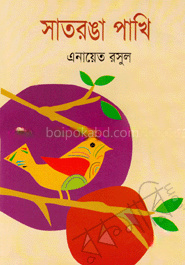 সাতরঙা পাখি