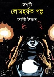 দশটি লোমহর্ষক গল্প