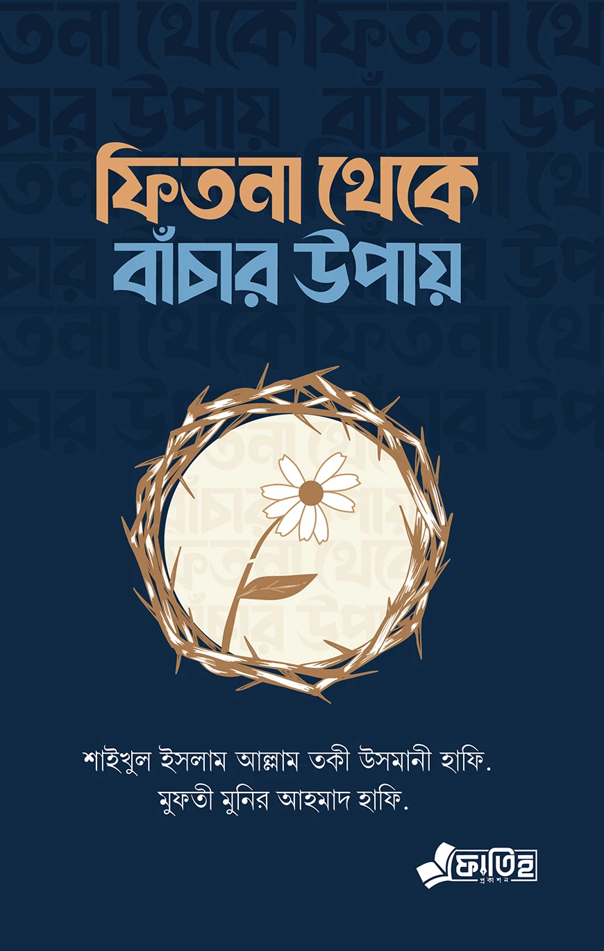 ফিতনা থেকে বাঁচার উপায়