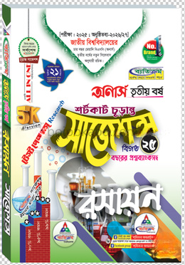 রসায়ন শর্টকাট চূড়ান্ত সাজেশন্স বিএসসি - অনার্স তৃতীয় বর্ষ