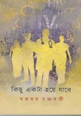 কিছু একটা হয়ে যাবে