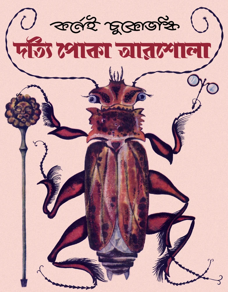 দত্যি পোকা আরশোলা