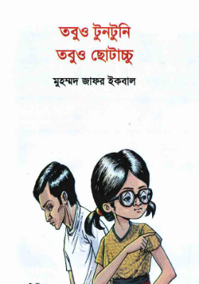 তবুও টুনটুনি তবুও ছোটাচ্চু