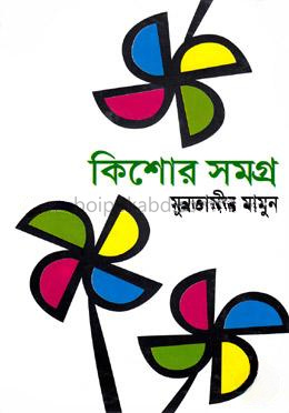 কিশোর সমগ্র-১ম খণ্ড