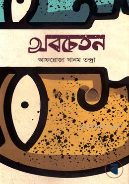 অবচেতন
