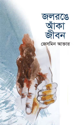 জলরঙে আঁকা জীবন