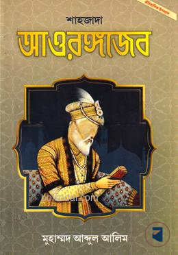 শাহজাদা আওরঙ্গজেব