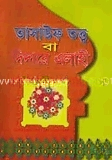 তাসাউফ তত্ব বা দিদারে এলাহী