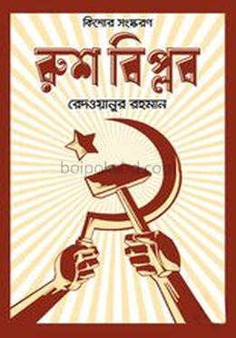 রুশ বিপ্লব