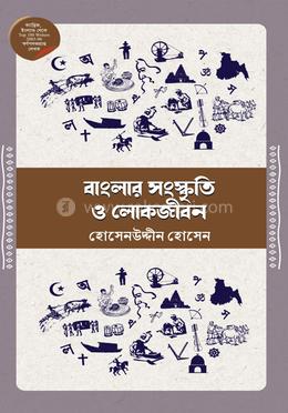 বাংলার সংস্কৃতি ও লোকজীবন