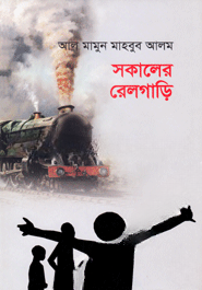 সকালের রেলগাড়ি