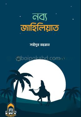 নব্য জাহিলিয়াত