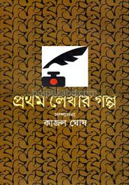 প্রথম লেখার গল্প