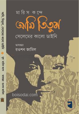 আমি তিতুবা সেলেমের কালো ডাইনি