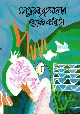 মনজুরুর রহমানের শ্রেষ্ঠ কবিতা