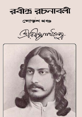 রবীন্দ্র-রচনাবলি (খণ্ড ১৬)