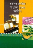 একশত জনপ্রিয় আধুনিক গানের স্বরলিপি