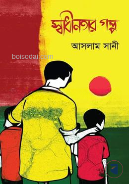 স্বাধীনতার গল্প