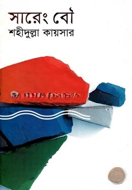 সারেং বৌ