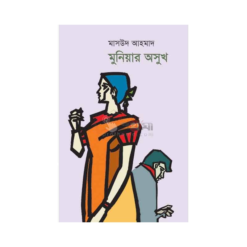 মুনিয়ার অসুখ